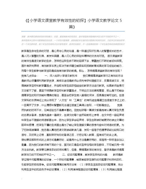 【小学语文课堂教学有效性的初探】小学语文教学论文5篇