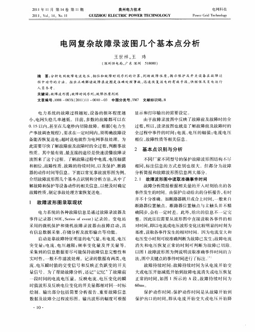 电网复杂故障录波图几个基本点分析