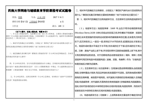 2017年6月西南大学继续教育学院9103《工程地质》大作业答案