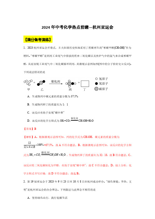 2024年中考化学热点前瞻—杭州亚运会