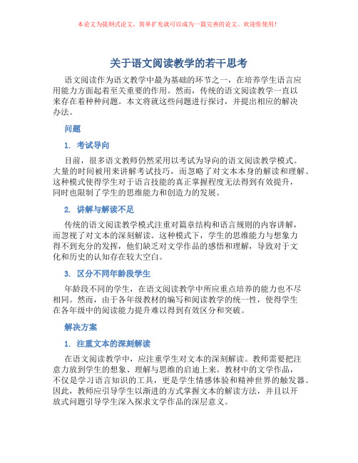 关于语文阅读教学的若干思考