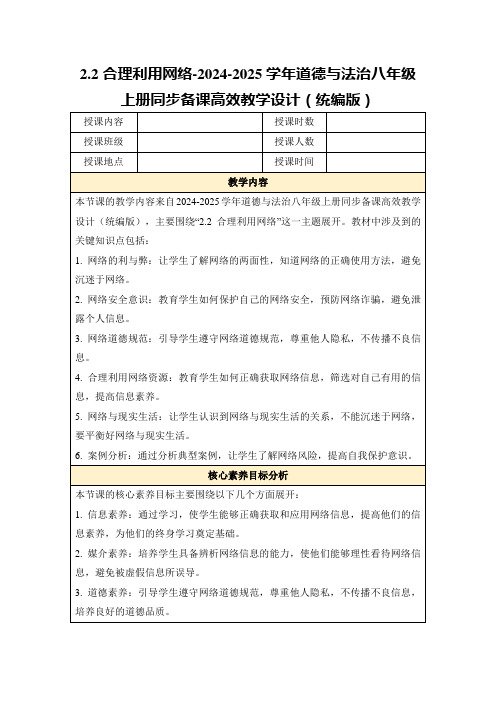 2.2合理利用网络-2024-2025学年道德与法治八年级上册同步备课高效教学设计(统编版)