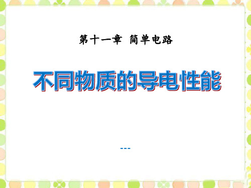 九年级物理全册 第十一章 第六节 不同物质的导电性能-课件4 (新版)北师大版