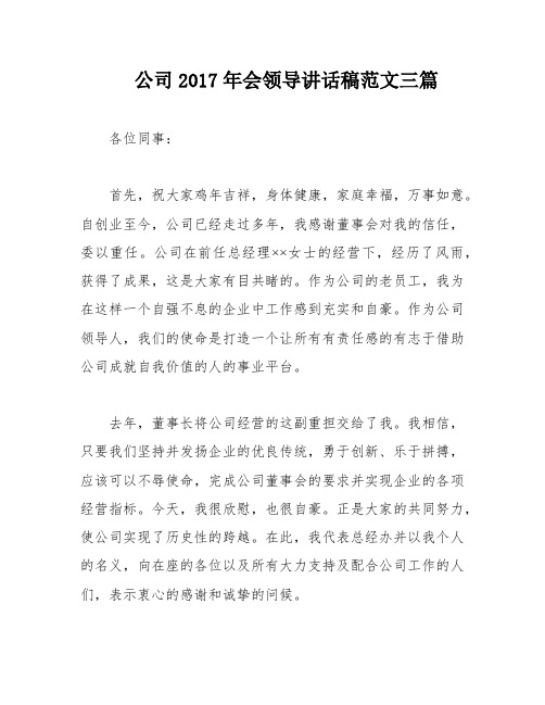 公司2017年会领导讲话稿范文三篇