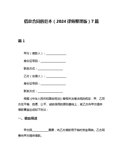 借款合同的范本(2024律师整理版)7篇