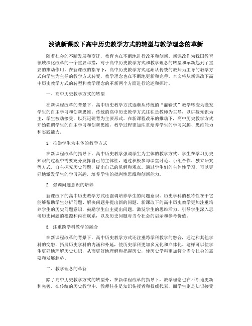 浅谈新课改下高中历史教学方式的转型与教学理念的革新