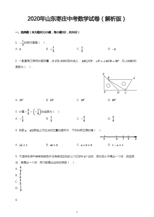 2020年山东枣庄中考数学试卷(解析版)