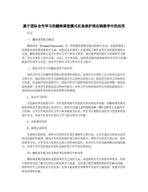 基于团队合作学习的翻转课堂模式在急救护理实践教学中的应用