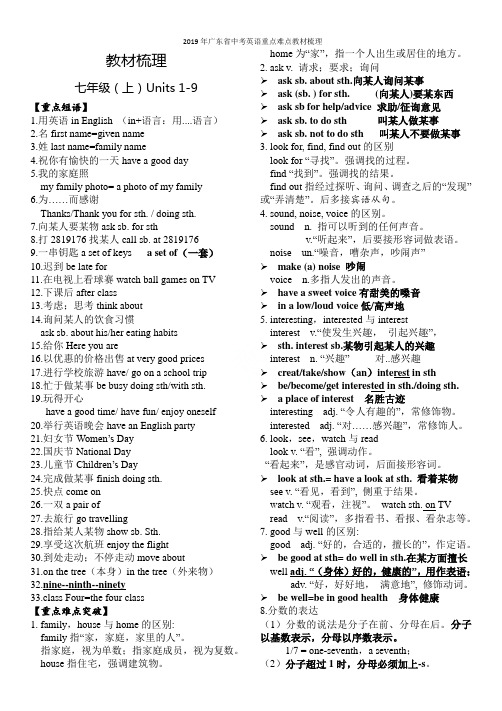 2019年广东省中考英语重点难点教材梳理