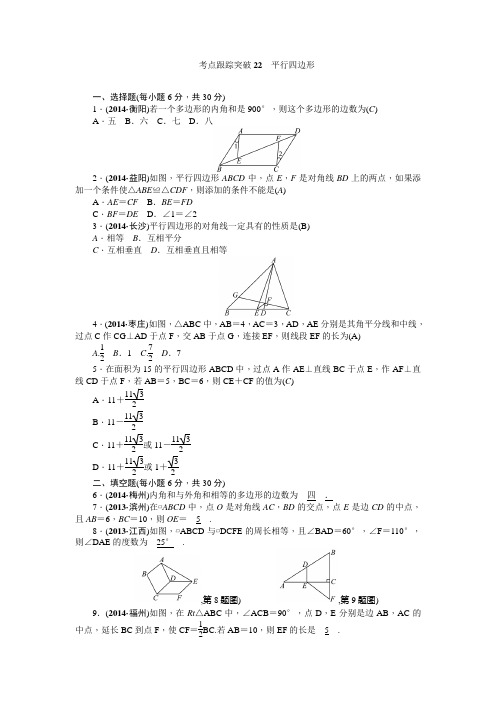 2015年辽宁省地区中考数学总复习考点跟踪突破 第22讲 平行四边形