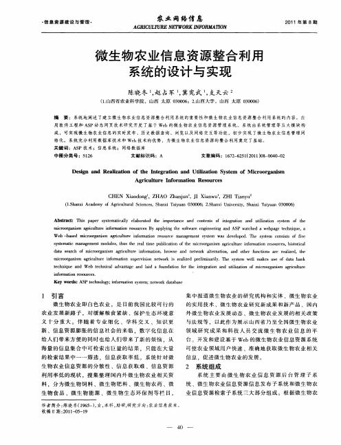 微生物农业信息资源整合利用系统的设计与实现