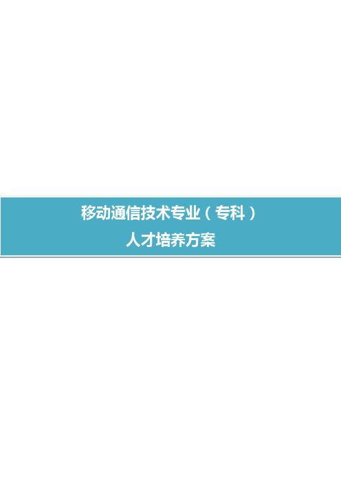 移动通信技术专业（专科）培养方案