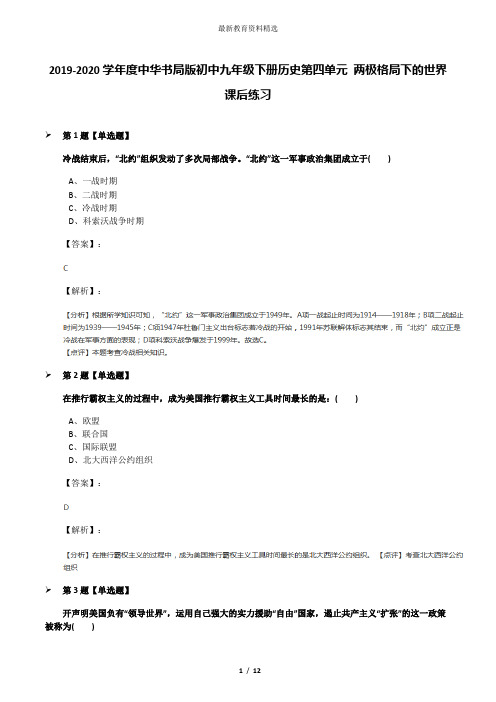 2019-2020学年度中华书局版初中九年级下册历史第四单元 两极格局下的世界课后练习