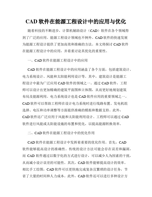 CAD软件在能源工程设计中的应用与优化