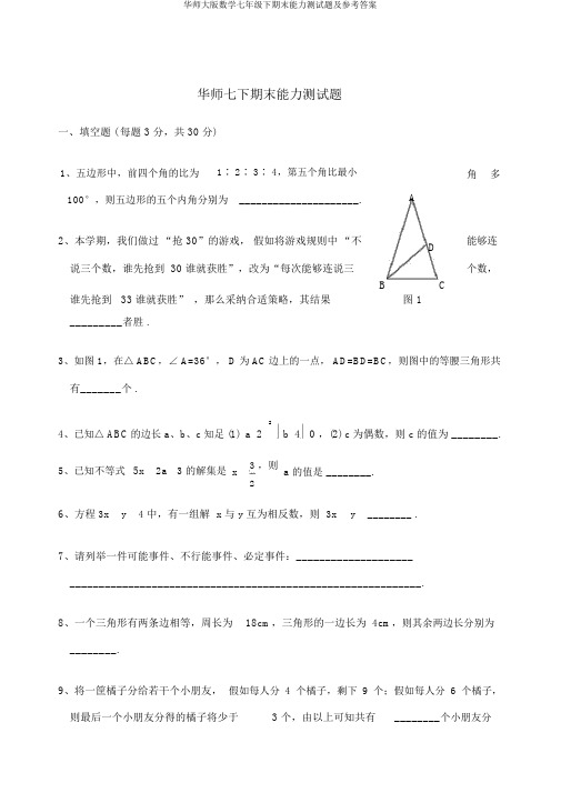 华师大版数学七年级下期末能力测试题及参考答案