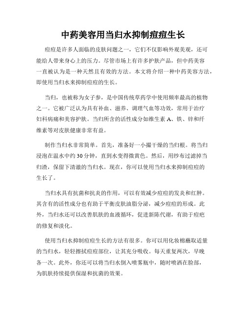 中药美容用当归水抑制痘痘生长