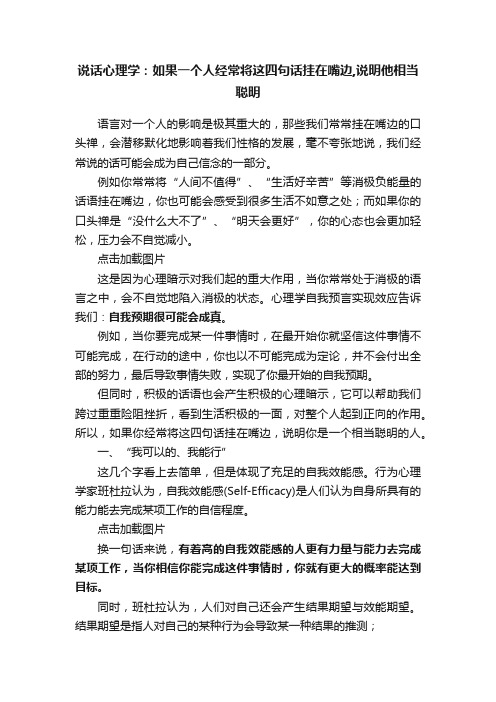 说话心理学：如果一个人经常将这四句话挂在嘴边,说明他相当聪明