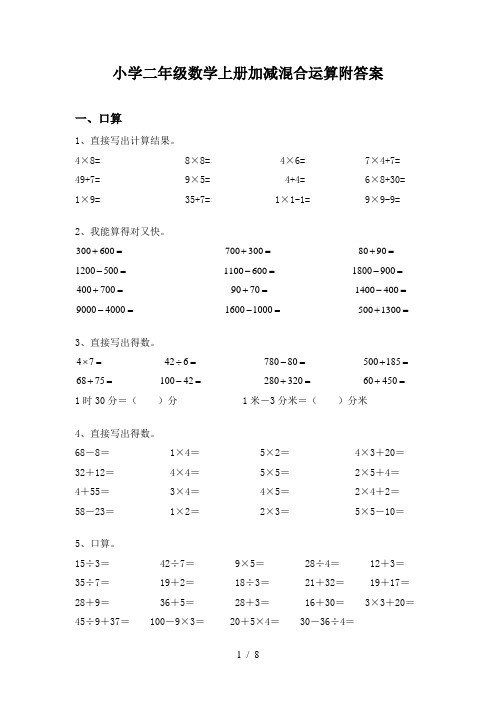 小学二年级数学上册加减混合运算附答案