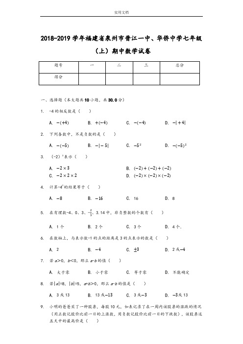 2018-2019学年福建省泉州市晋江一中、华侨中学七年级(上)期中数学试卷_