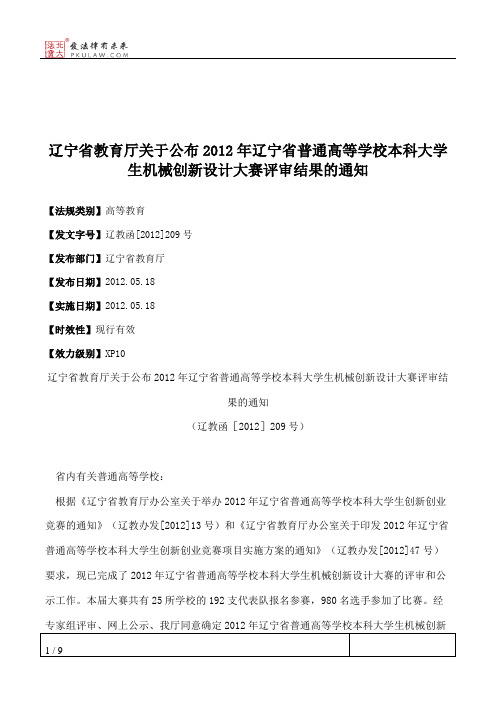 辽宁省教育厅关于公布2012年辽宁省普通高等学校本科大学生机械创