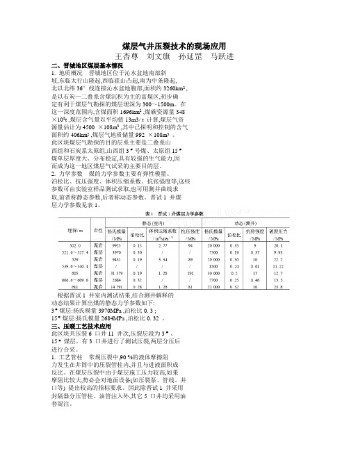 煤层气井压裂技术的现场应用