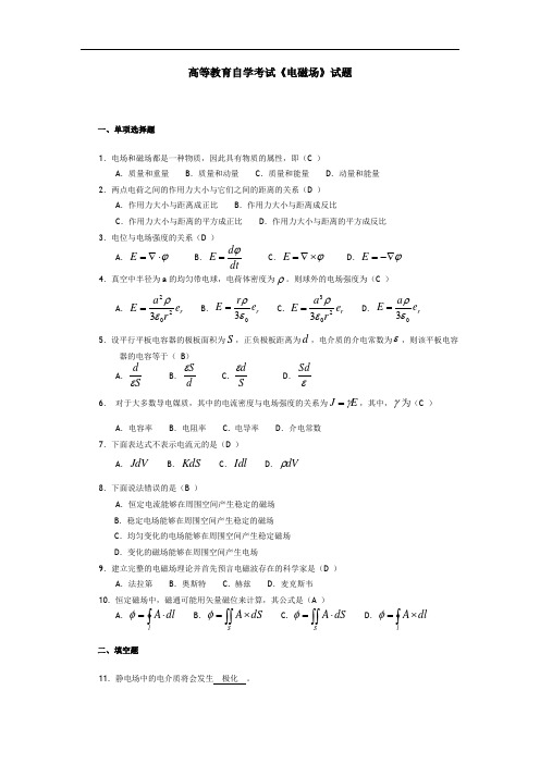 高等教育自学考试《电磁场》试题