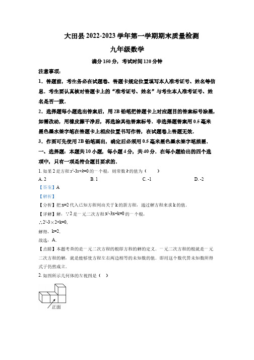 福建省三明市大田县2022-2023学年九年级上学期期末检测数学试题(解析版)