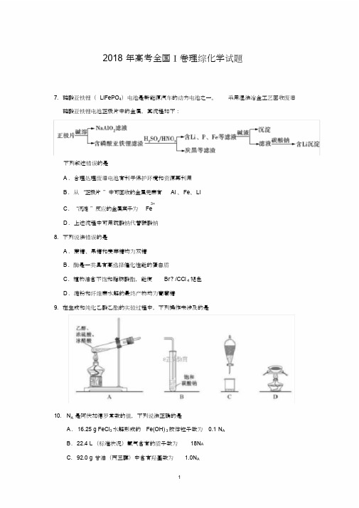 2018高考理综化学题和答案(最新整理)