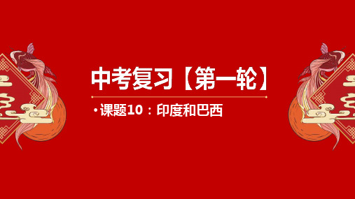 课题10 印度和巴西 2023年中考地理一轮复习优质课件