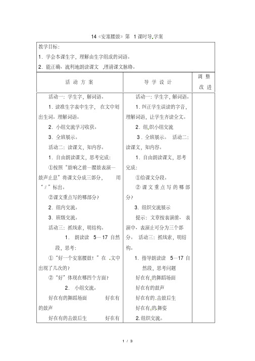 六年级上册语文教案14安塞腰鼓_苏教版(20200420083728)