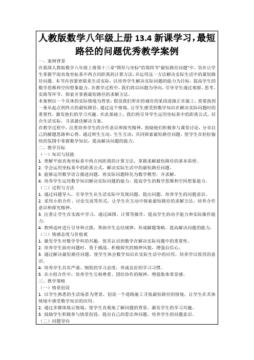 人教版数学八年级上册13.4新课学习,最短路径的问题优秀教学案例