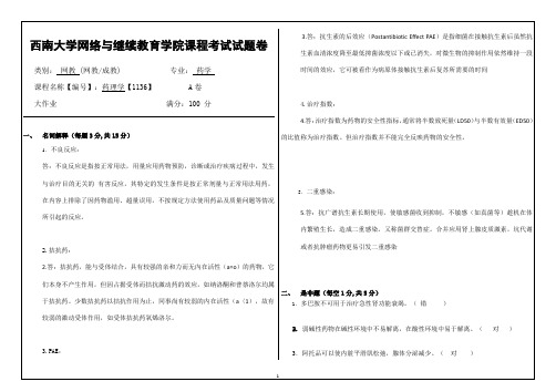 西南大学19年9月[1136]《药理学》大作业答案