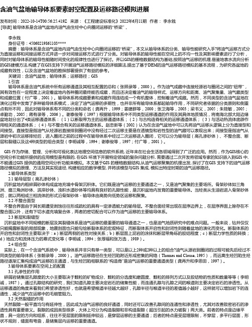 含油气盆地输导体系要素时空配置及运移路径模拟进展