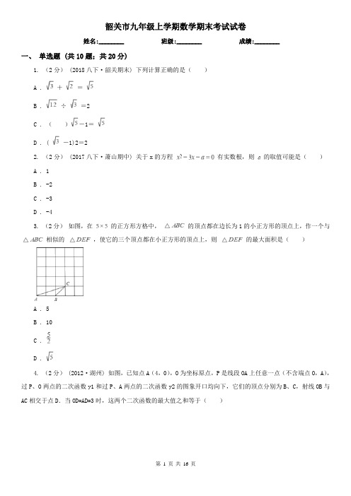 韶关市九年级上学期数学期末考试试卷