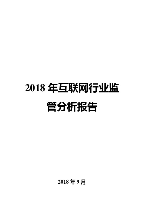 2018年互联网行业监管分析报告