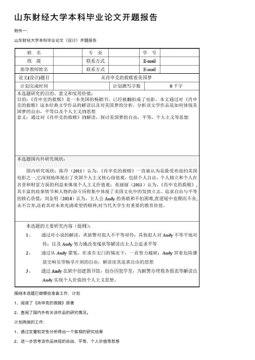 山东财经大学本科毕业论文开题报告