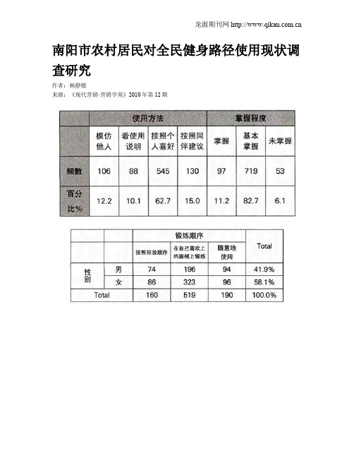 南阳市农村居民对全民健身路径使用现状调查研究