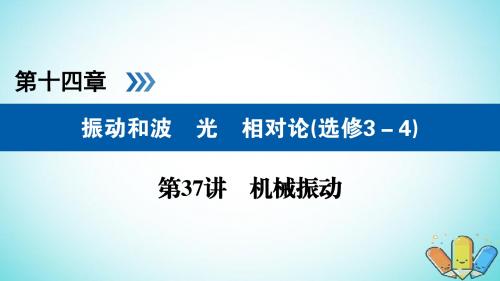 (全国通用版)19版高考物理大一轮复习第十四章振动和波光相对论第37讲机械振动课件