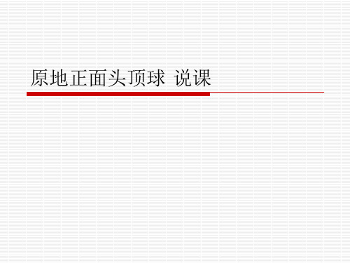 第三章 足球 原地正面头顶球 说课 课件   2021—2022学年人教版体育八年级全一册