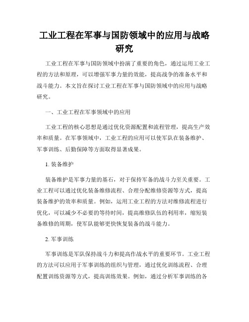 工业工程在军事与国防领域中的应用与战略研究