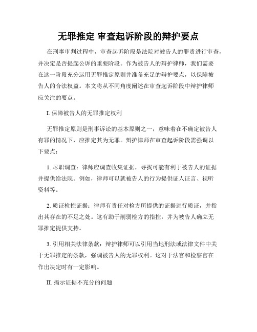 无罪推定 审查起诉阶段的辩护要点