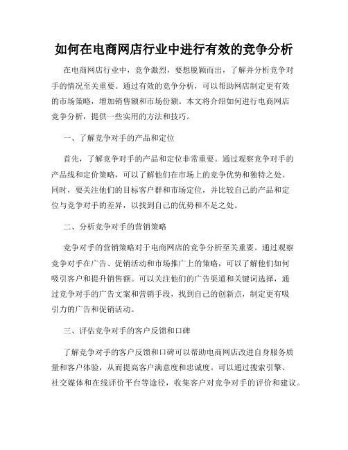 如何在电商网店行业中进行有效的竞争分析