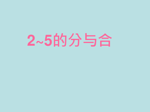 一年级上册数学课件-2.1 10以内数的加减法(2-5的分与合)