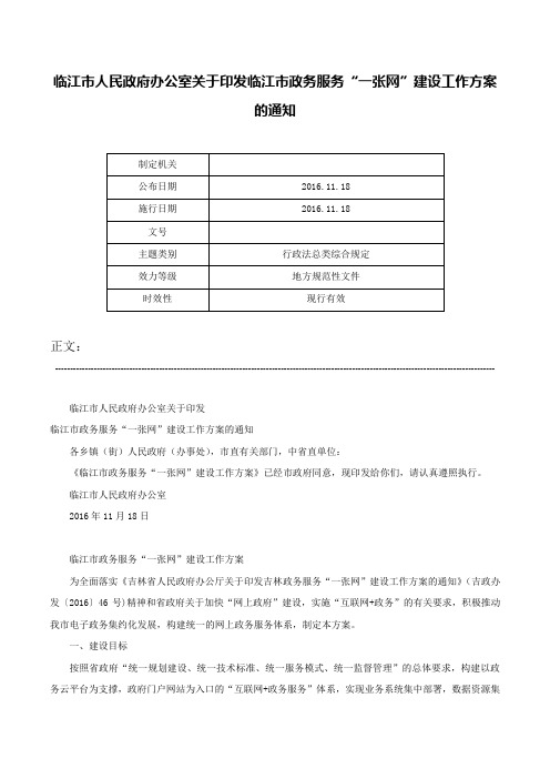 临江市人民政府办公室关于印发临江市政务服务“一张网”建设工作方案的通知-