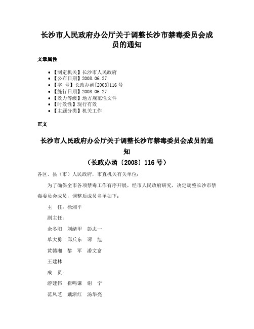 长沙市人民政府办公厅关于调整长沙市禁毒委员会成员的通知