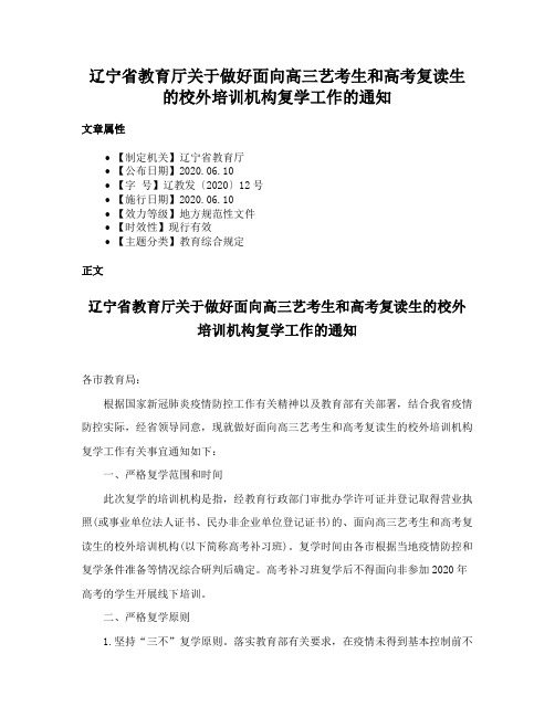 辽宁省教育厅关于做好面向高三艺考生和高考复读生的校外培训机构复学工作的通知