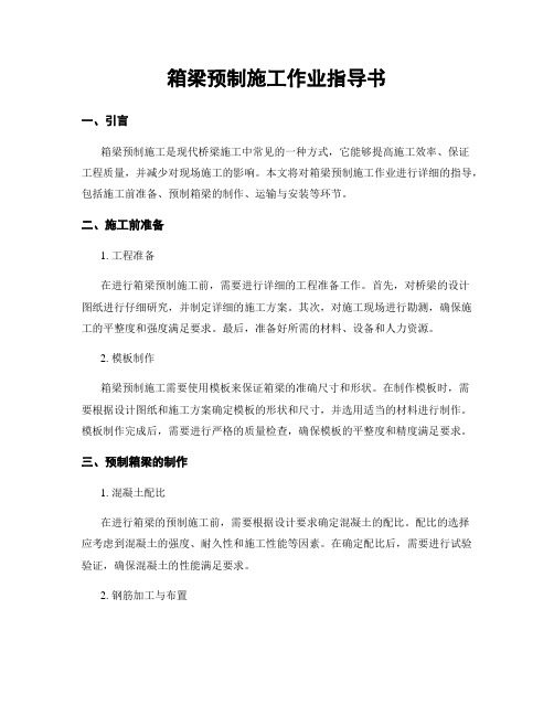 箱梁预制施工作业指导书