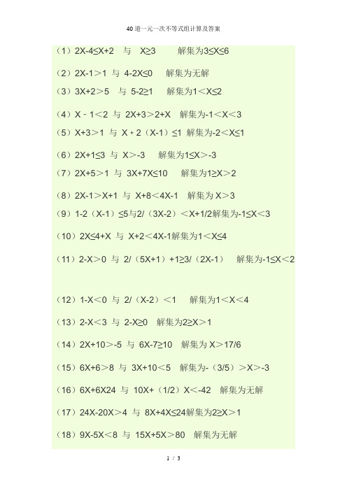 40道一元一次不等式组计算及答案