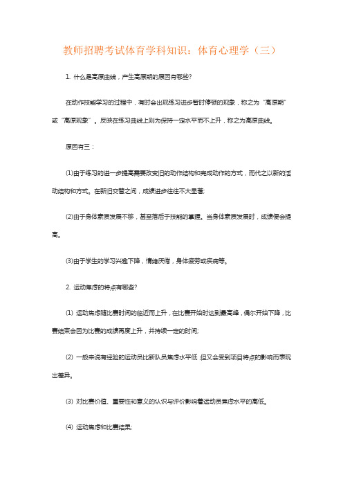 教师招聘考试体育学科知识：体育心理学(三)