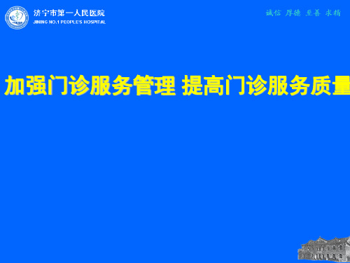 加强门诊服务管理 提高门诊服务质量